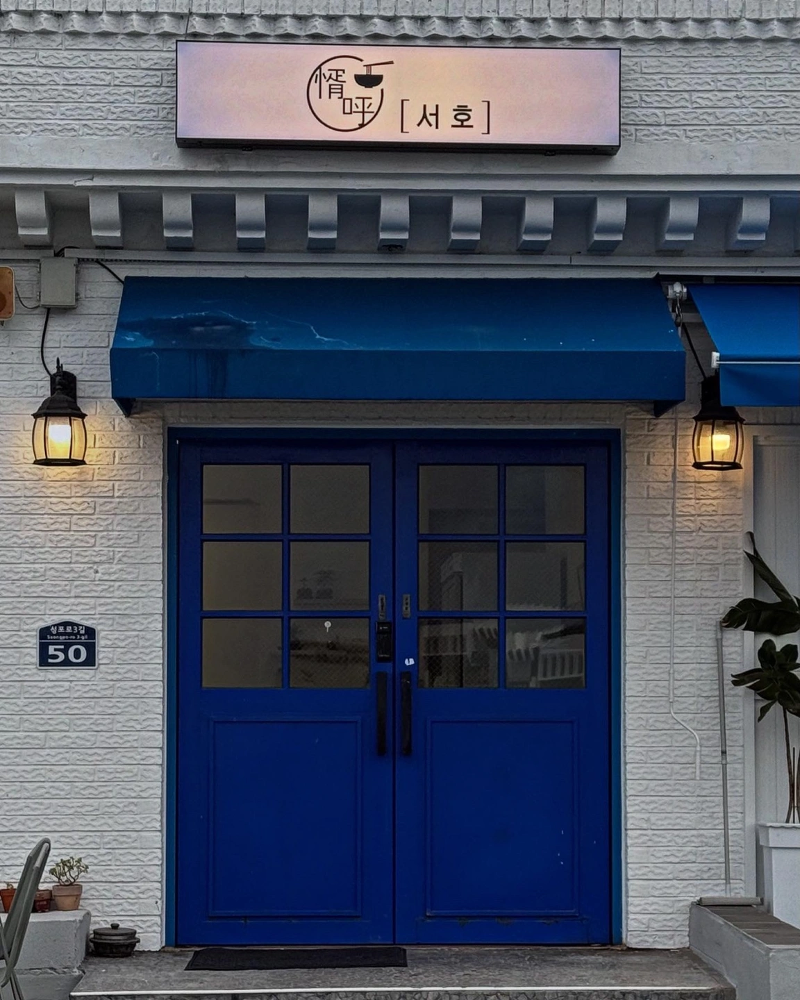 성포 중화요리 전문점 주말 홀 서빙 알바 구합니다.