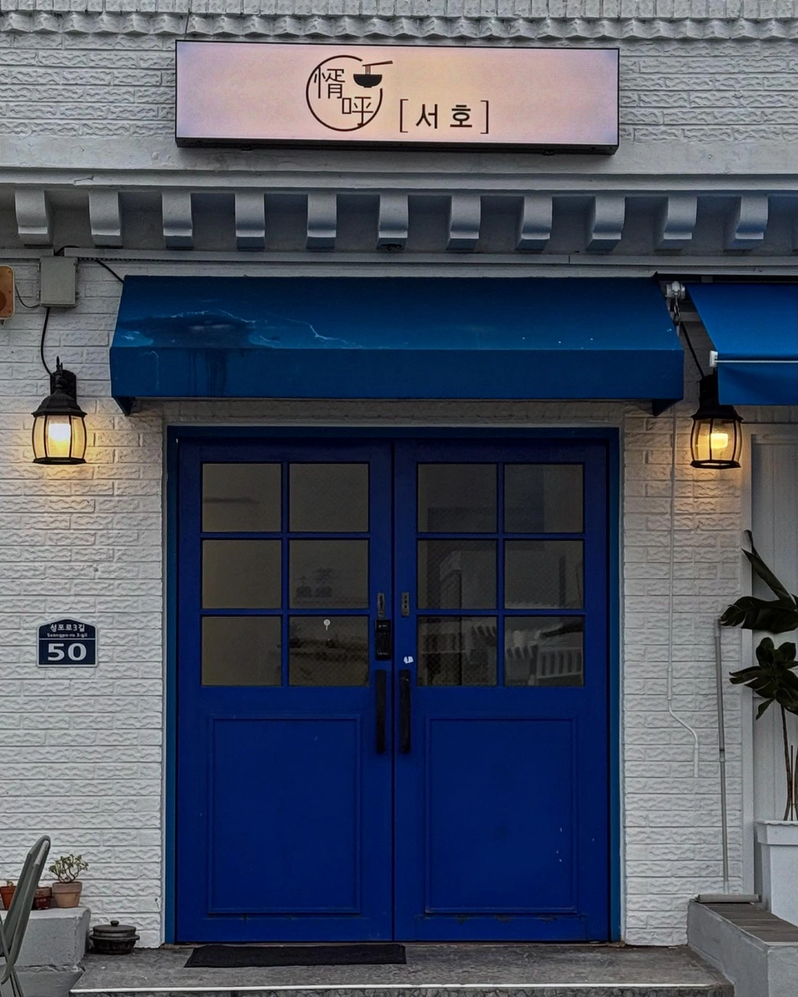 성포 중국집 서호 주방직원 면장님 모집합니다.