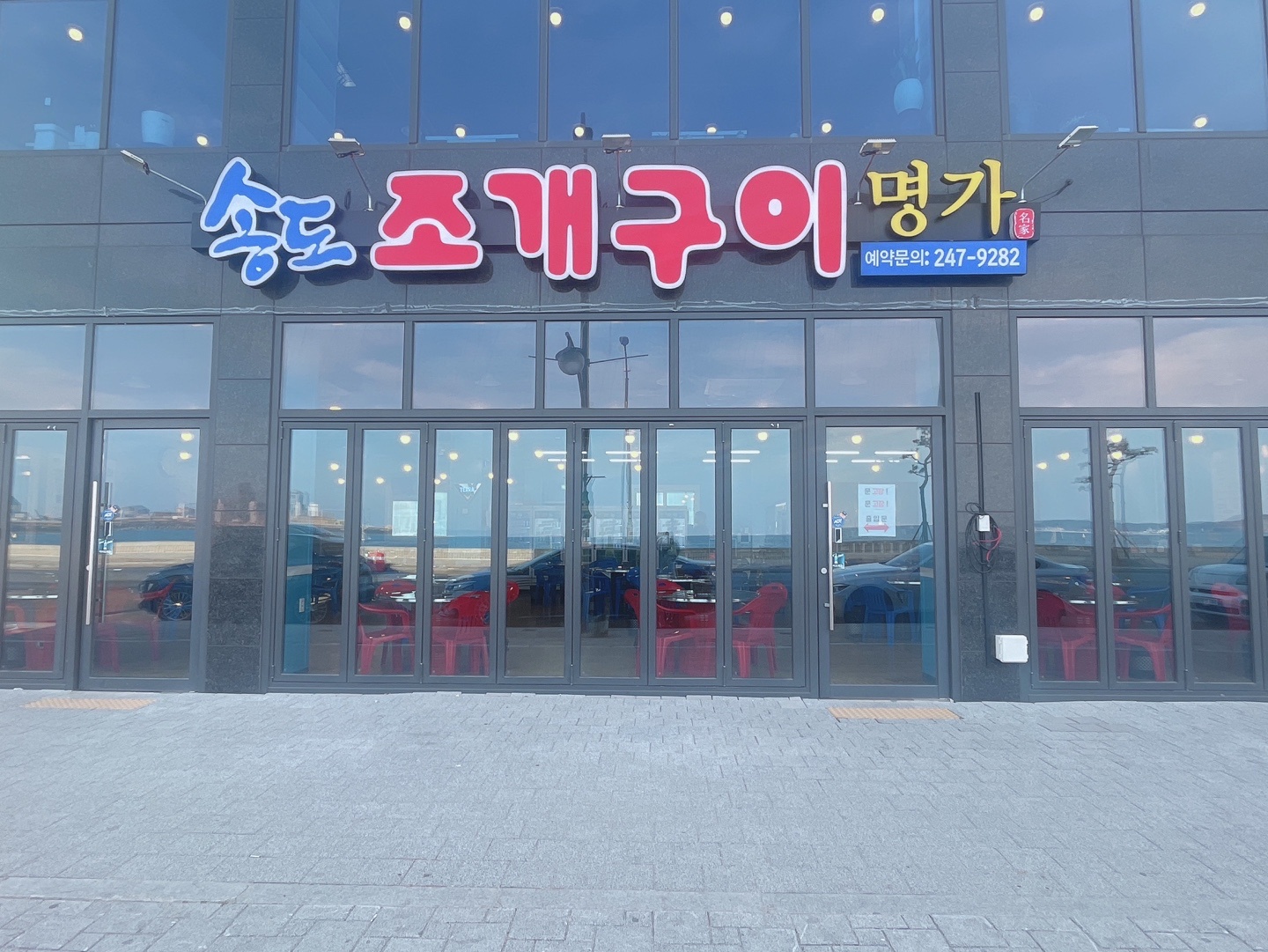 송도조개구이명가에서 홀서빙 구합니다 공고 썸네일