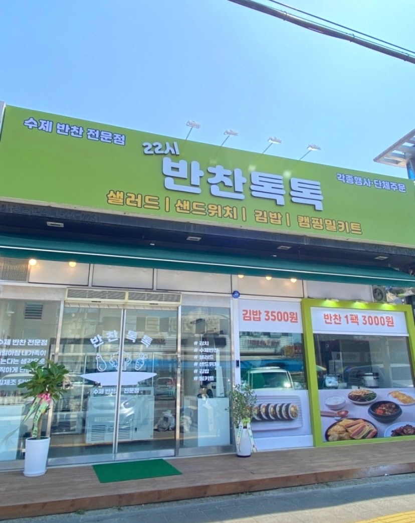 (사강시장) 반찬가게 아침, 마감 알바 구합니다~ 공고 썸네일
