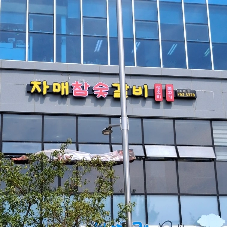 자매숯불갈비 오픈 알바구함