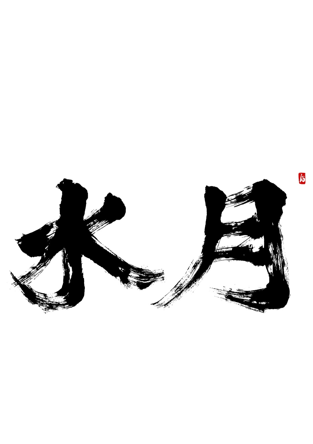 수월 주방 정직원 구합니다 공고 썸네일