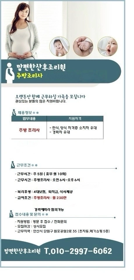 맘편한 산후조리원 주방보조 및 조리사 채용중