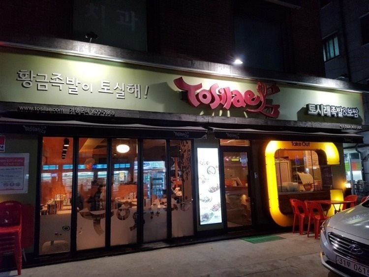 석촌동 토시래 (석촌점) 아르바이트 장소