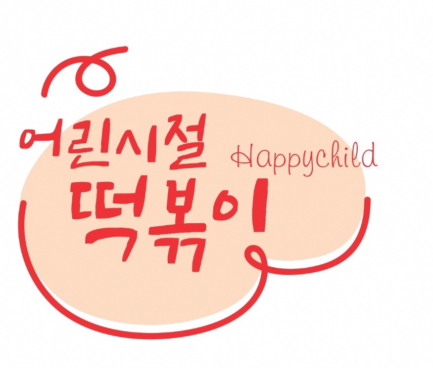 확장이전 호수공원 어린시절떡볶이 공고 썸네일