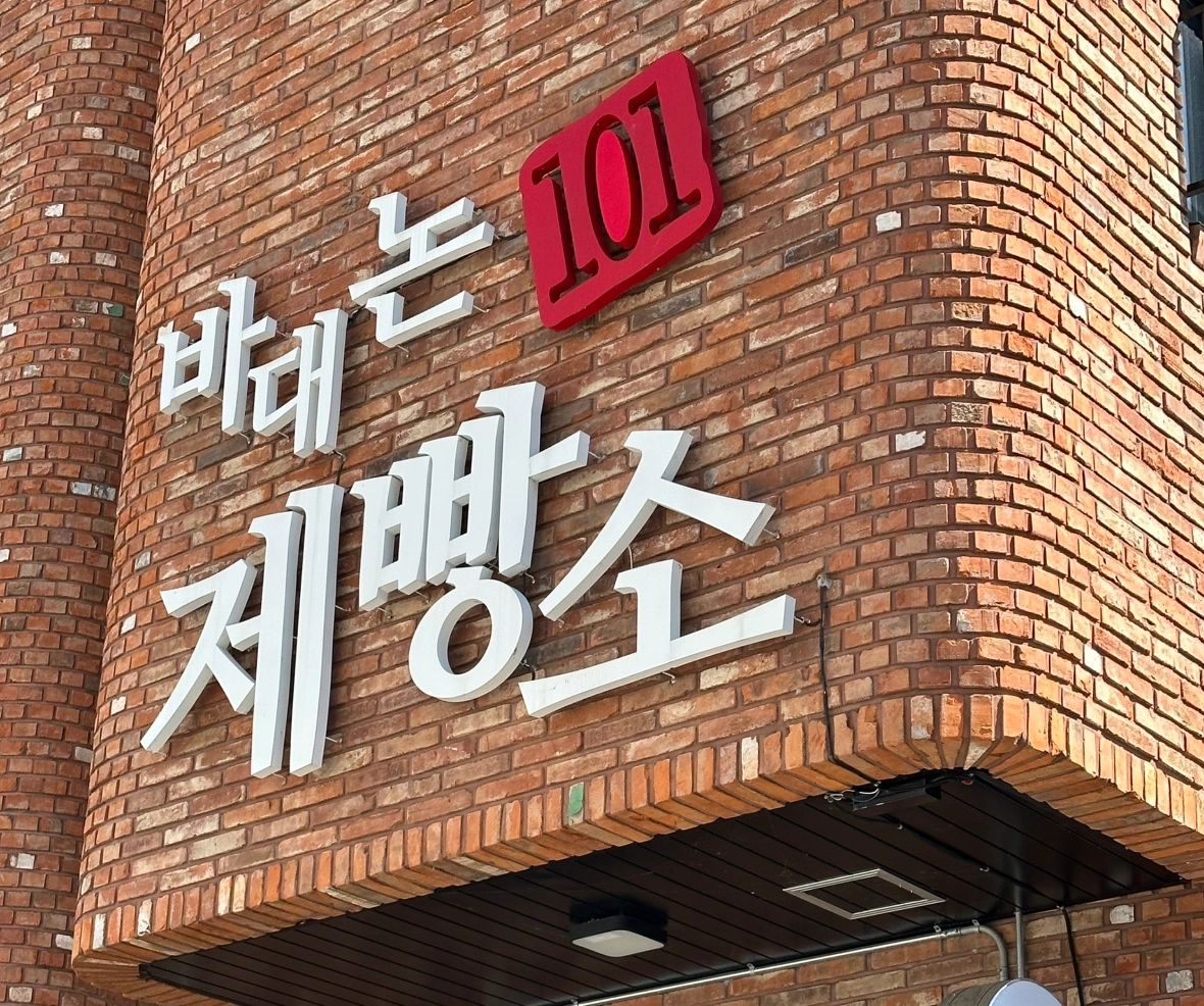 제빵소 마감 아르바이트 구함