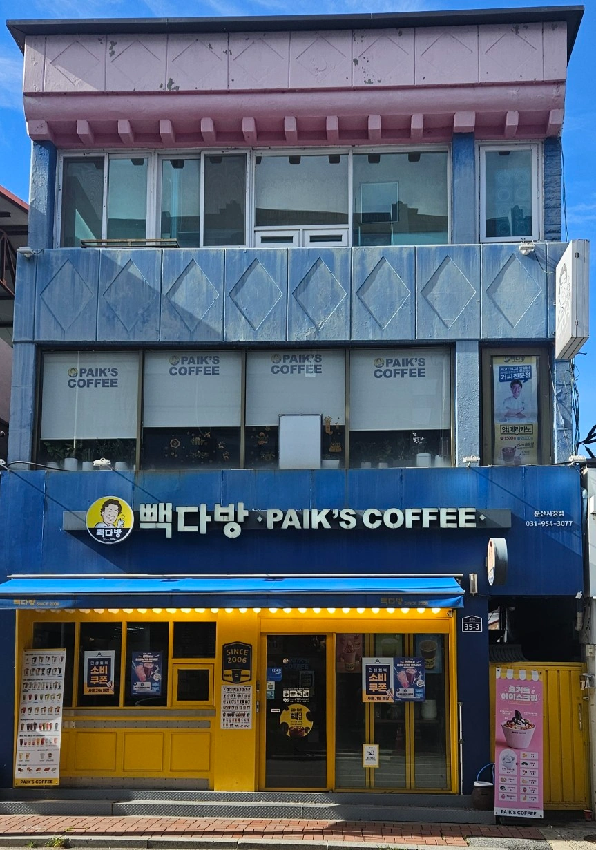 빽다방 문산시장점 평일 마감 주말 오픈마감 구합니다