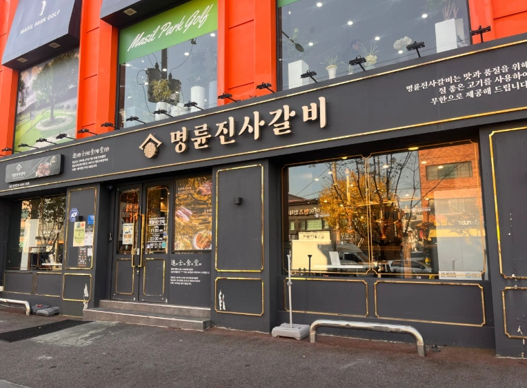 명륜진사갈비 서울장안점 참모 구인