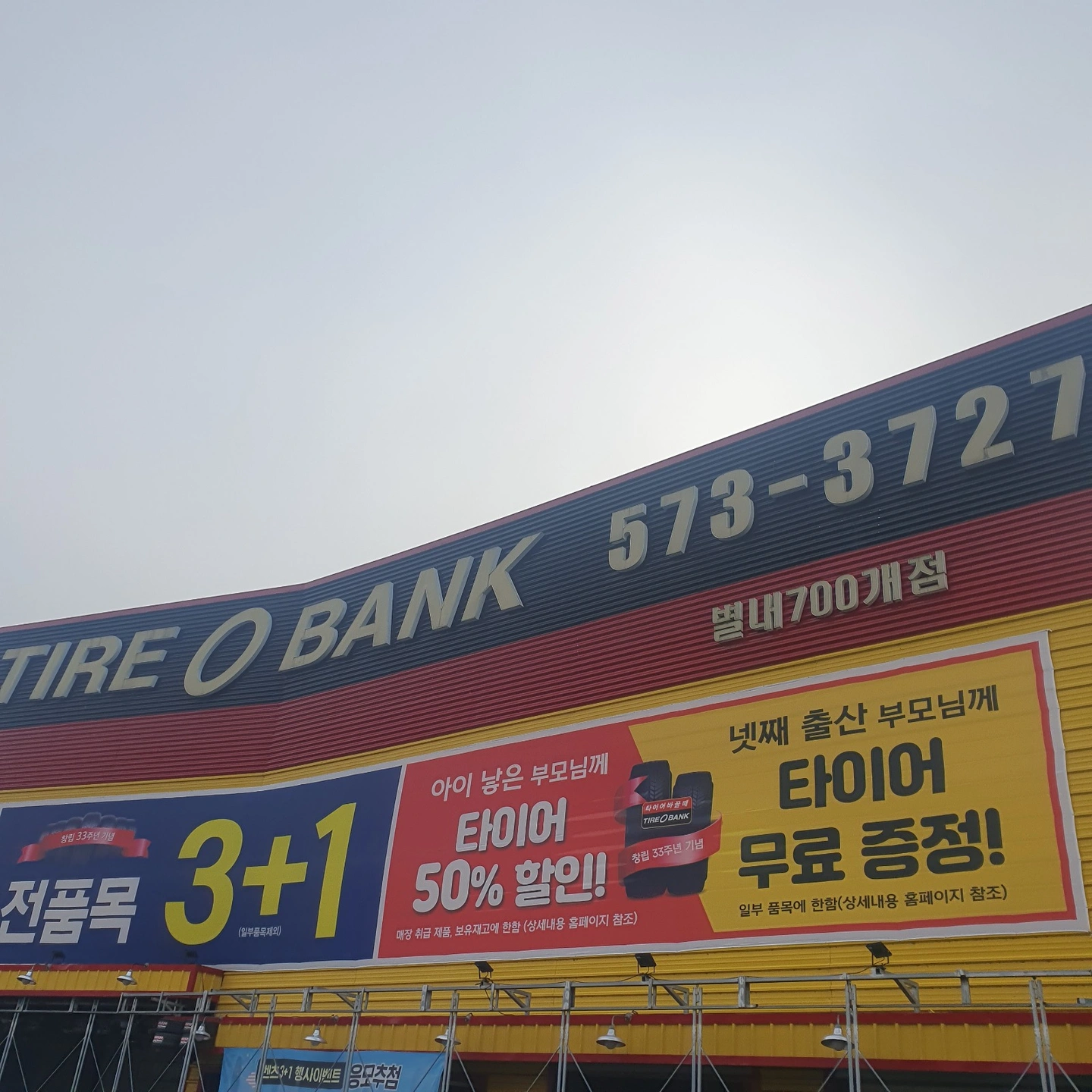 타이어뱅크 별내700개점에서 직원을 모집합니다