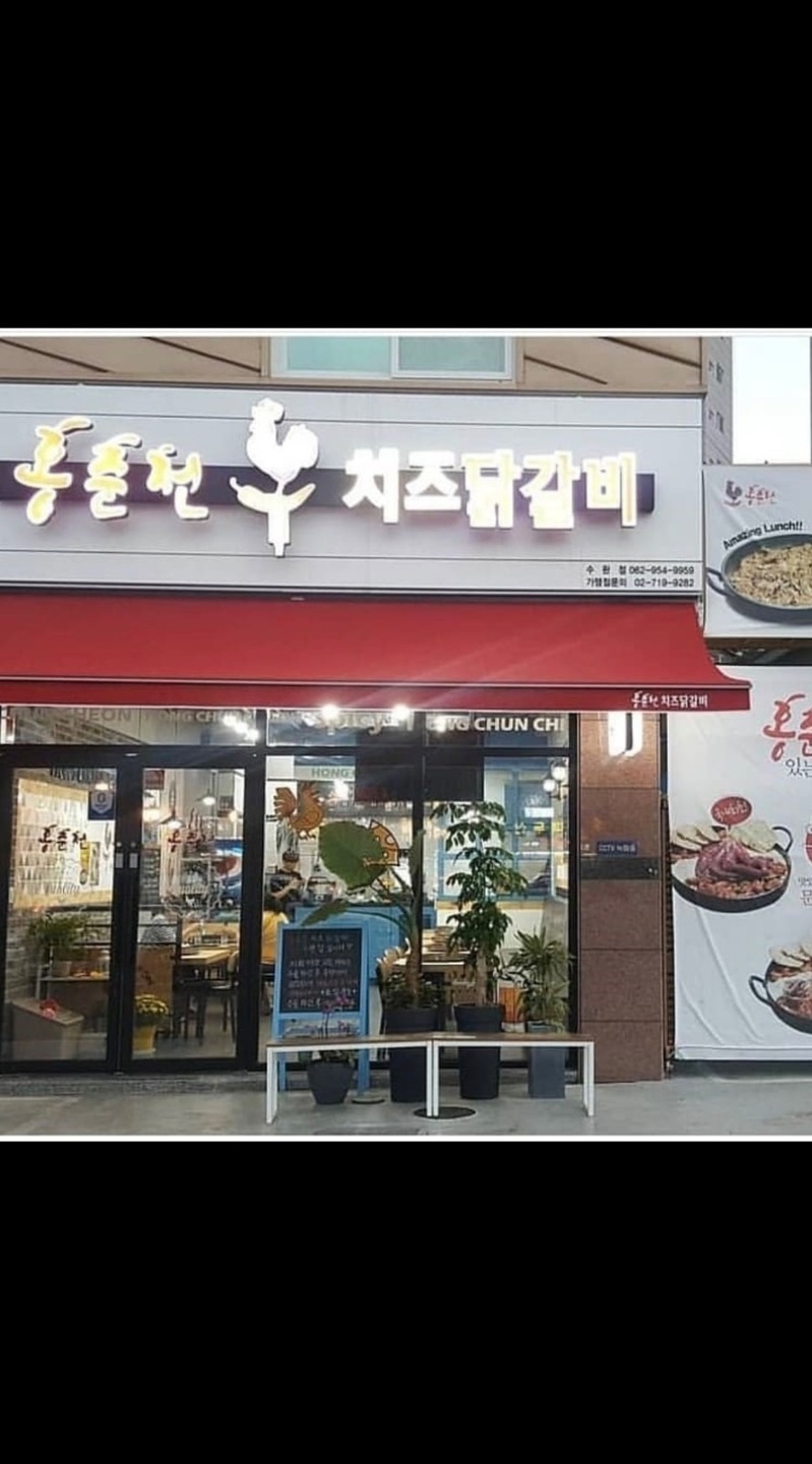 홍춘천치즈닭갈비 수완점 아르바이트 장소 (5)