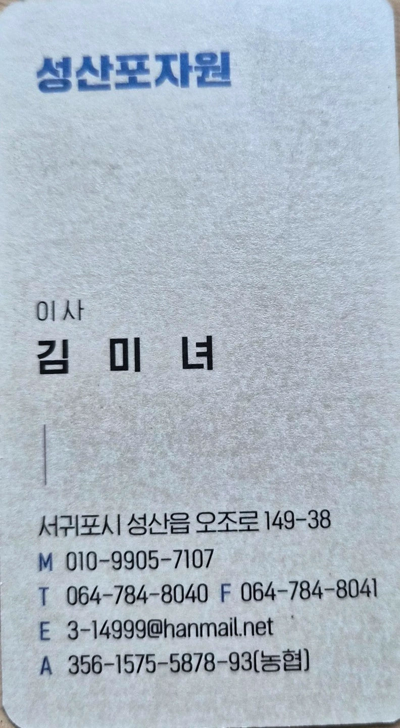 성산포고물상(사무직 및 마당정리)같이 하실분 모십니다