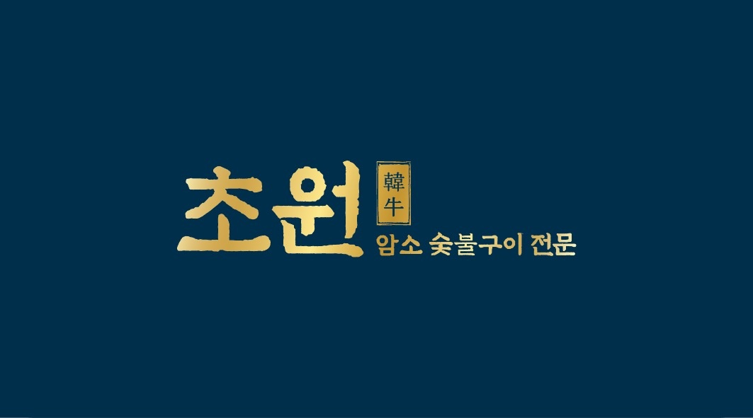 외동읍 초원암소숯불 아르바이트 장소