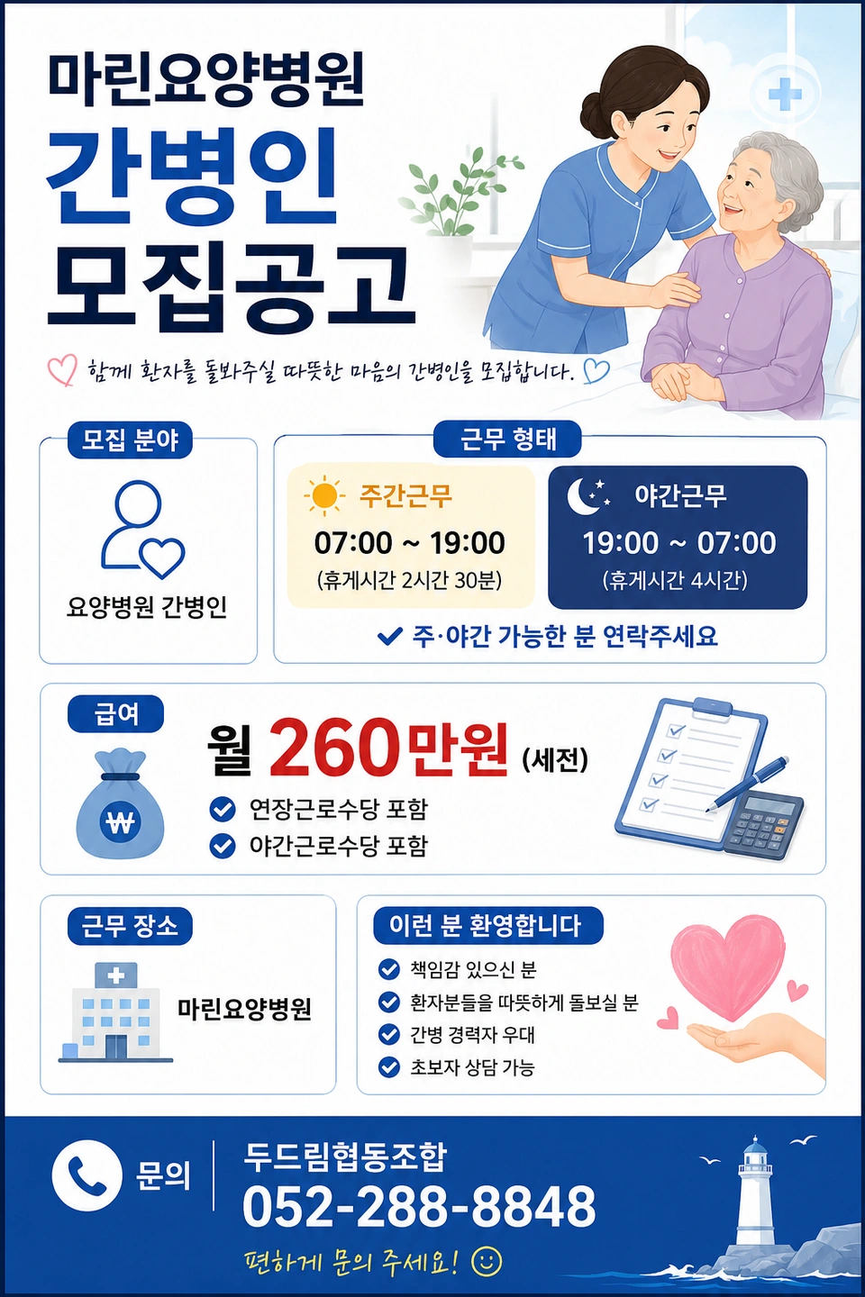 동구 마린요양병원ㅡ주,야간가능한분