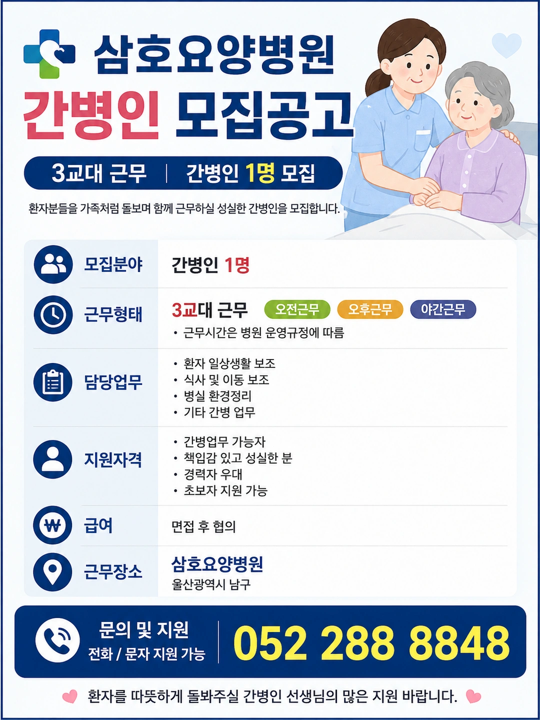 삼호요양병원 간병인 모집ㅡ3교대,주야간가능한분