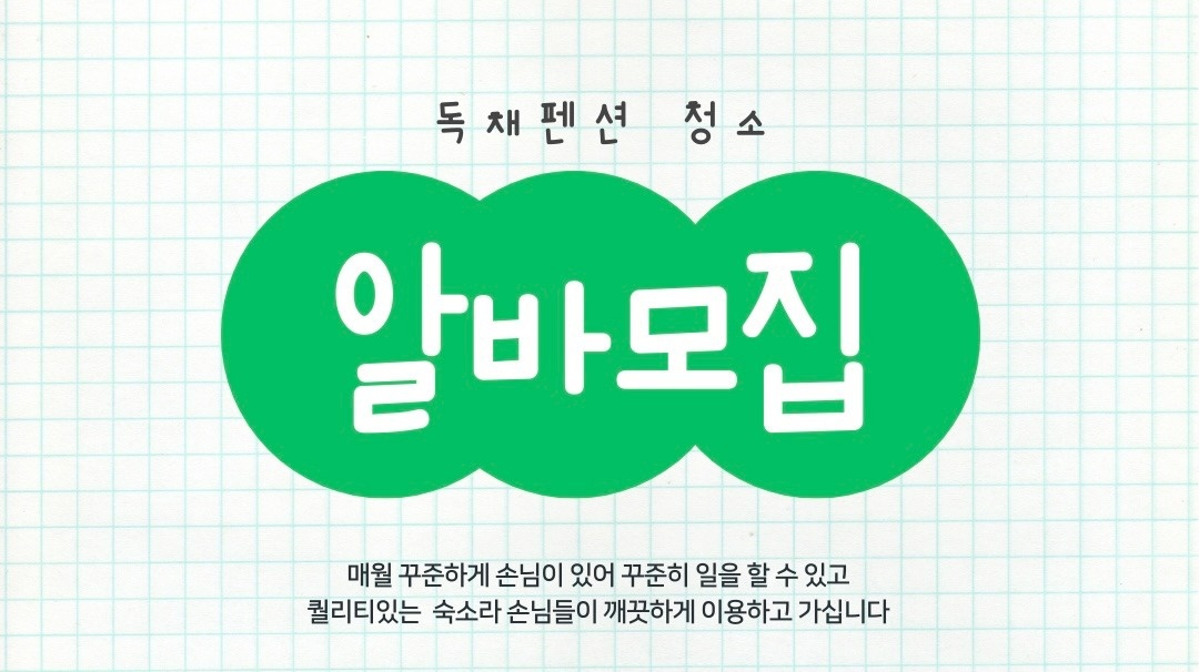 독채펜션 청소 아르바이트 구합니다 공고 썸네일