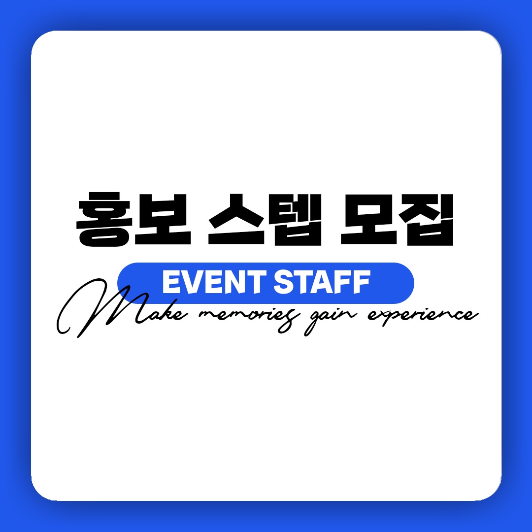 행사스탭 구합니다! 공고 썸네일