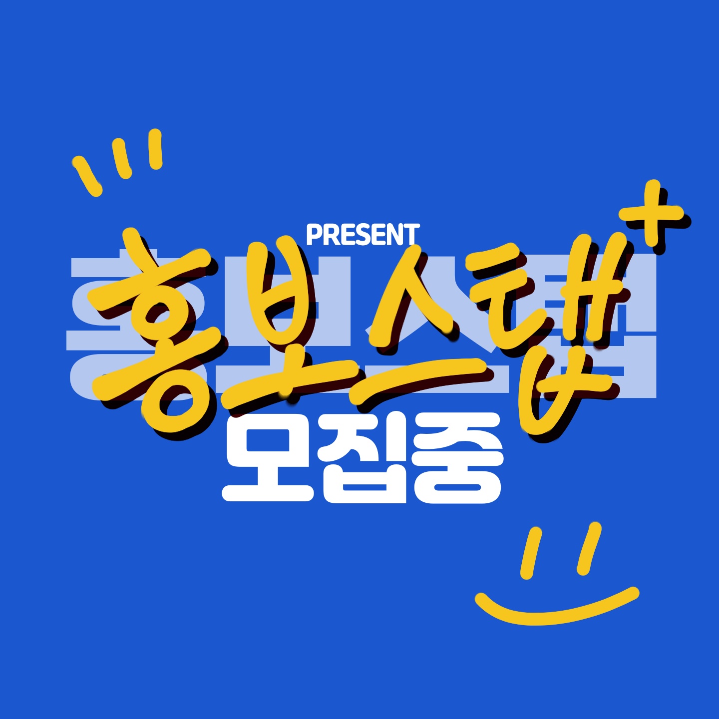홍보스탭 모집중!! 공고 썸네일