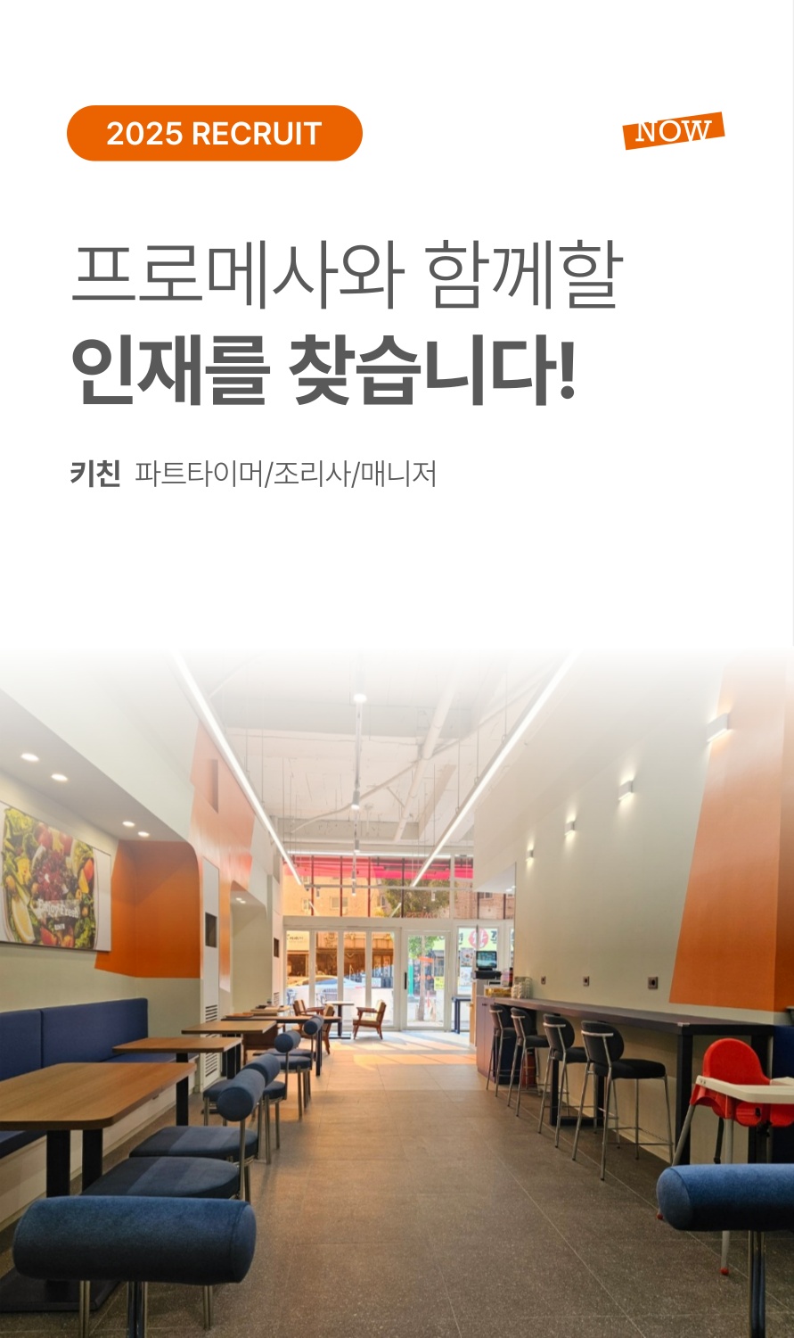 프로메사나우 지축점에서 주방직원 및 알바구인합니다 공고 썸네일