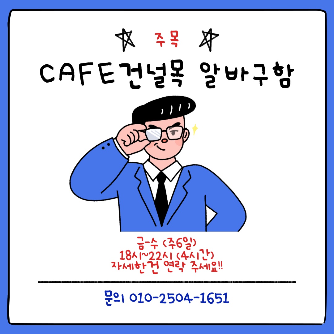 Cafe 알바구함 공고 썸네일