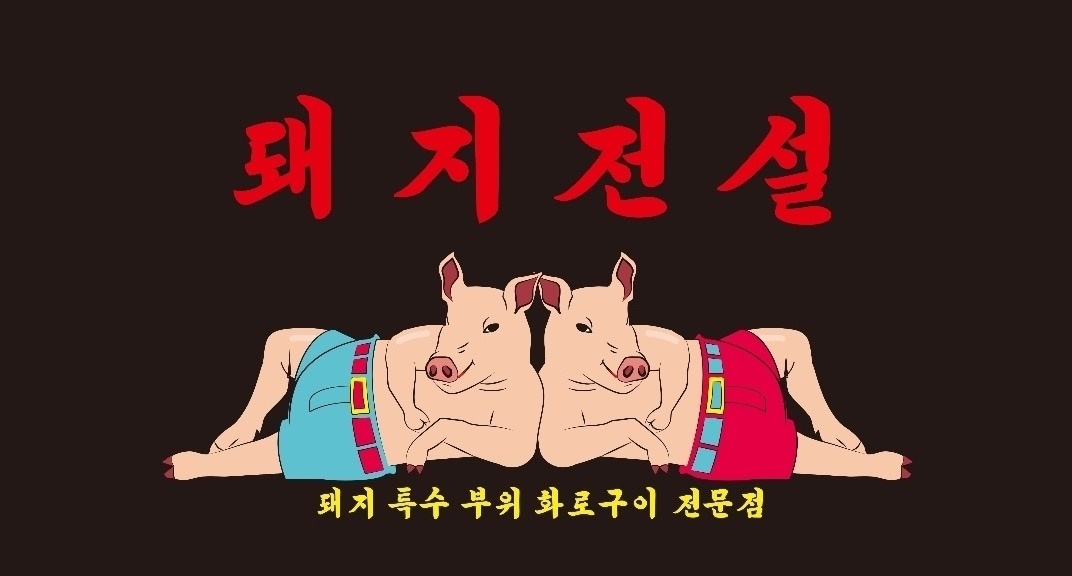 돼지전설 목포점 알바 채용합니다! 공고 썸네일