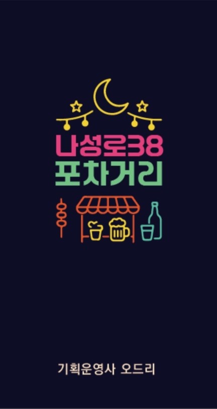 나성동 38포차 단기알바 공고 썸네일
