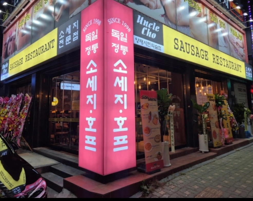 엉클조 소세지 아르바이트 구인
