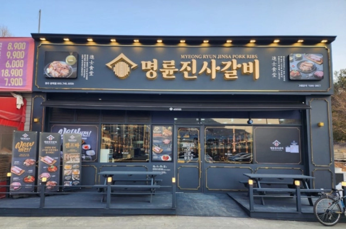 명륜진사갈비 원주 문막 홀서빙및 숯/셀프바