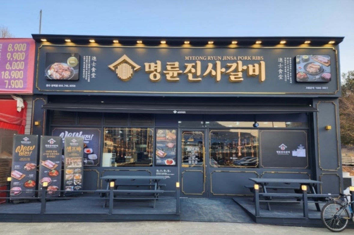 명륜진사갈비 원주 문막 홀서빙및 숯,셀프바 공고 썸네일