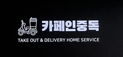 카페인중독 평택역점 파트타임 알바모집