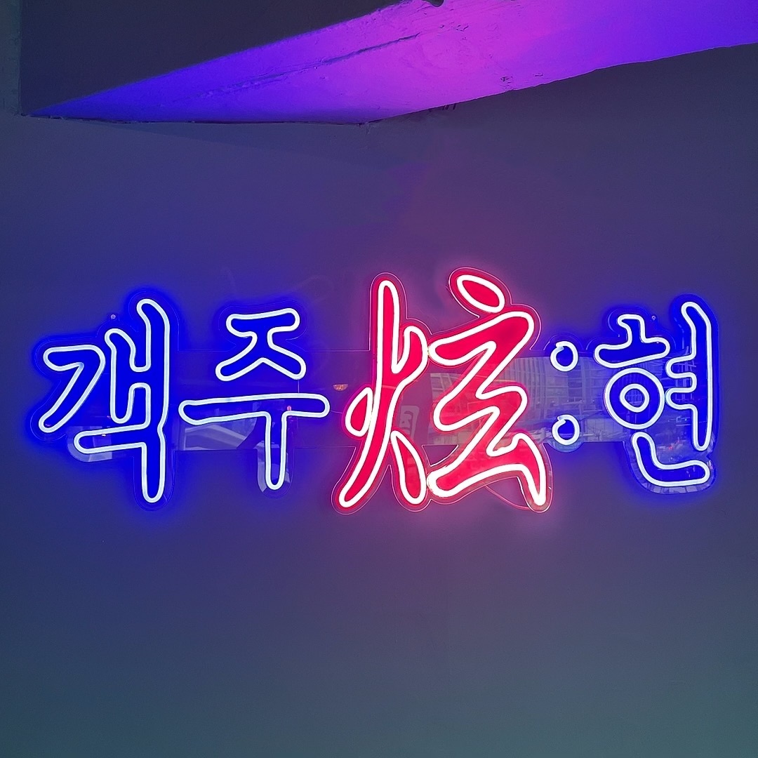 가산디지털단지 퓨전포차 '객주현' 주방 직원 모집. 공고 썸네일
