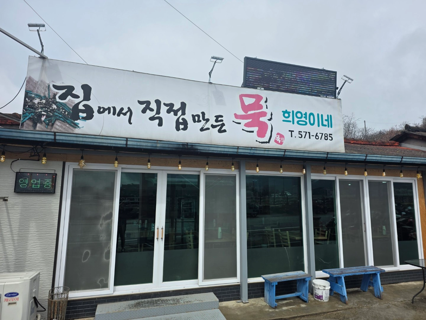 마성희영이네묵집 일하실분 모십니다