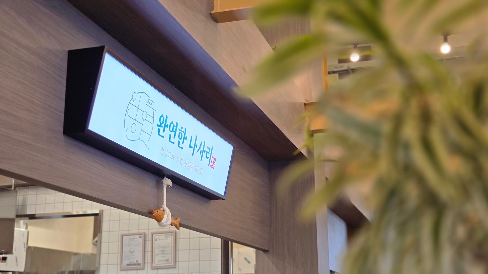서생 나사리16시~21시(조율)저녁 주방직원 모집 공고 썸네일