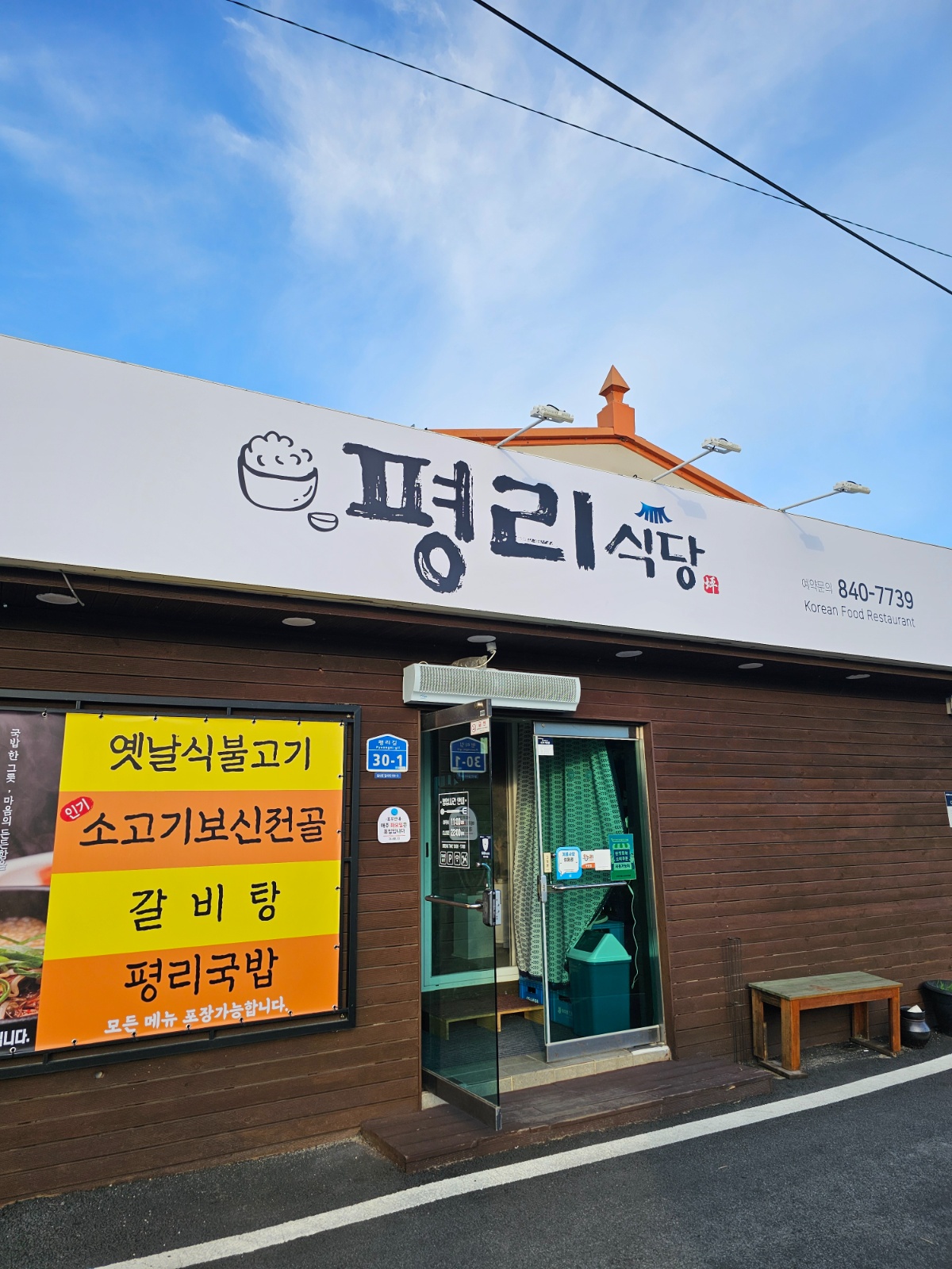 평리식당에서 파트타임 홀서빙 모집합니다. 공고 썸네일