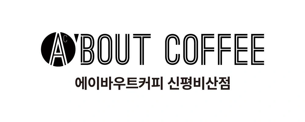 에이바우트커피 신평비산점