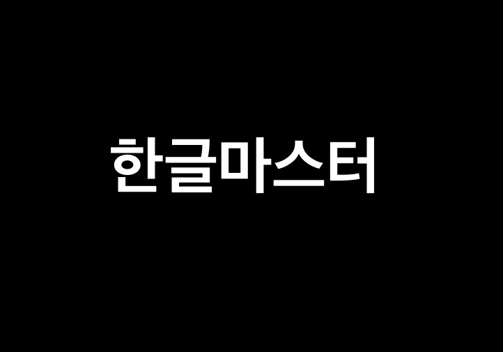 초등학교1학년 한글과외!! 공고 썸네일