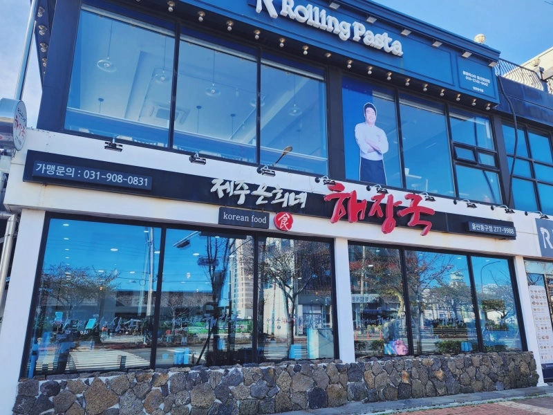방어동 식당 주방직원 모집합니다.