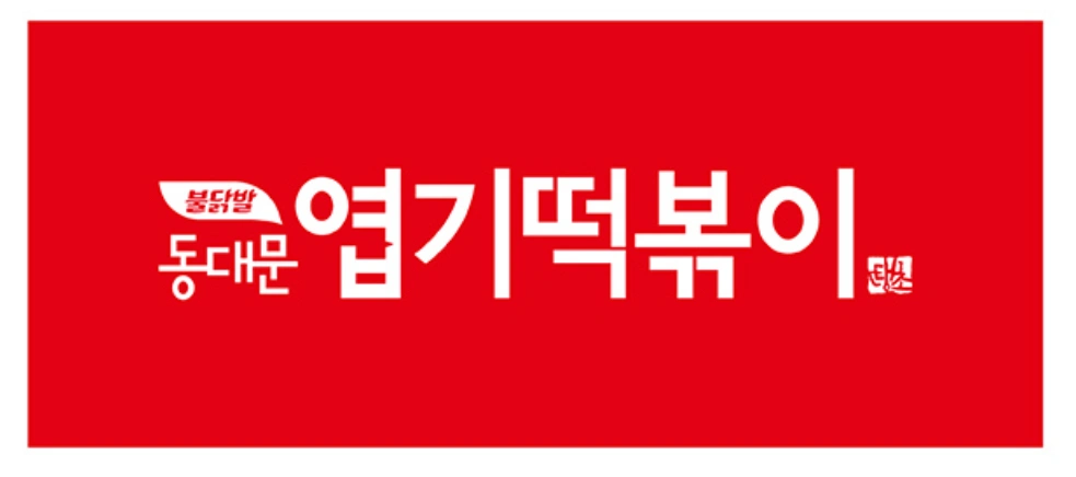 동대문엽기떡볶이 약수점 직원채용