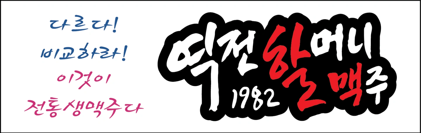 역전할머니맥주 다대포점에서 주방알바 /직원 모집합니다.