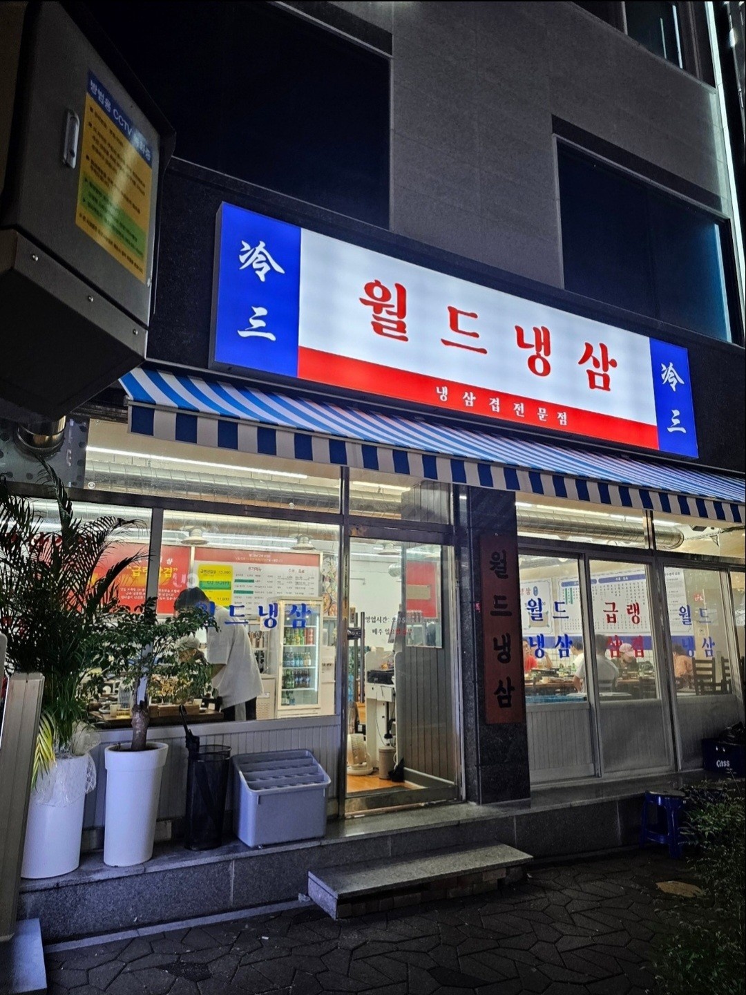 전주역 �앞 월드냉삼 에서 함께 할 알바 구합니다. 공고 썸네일