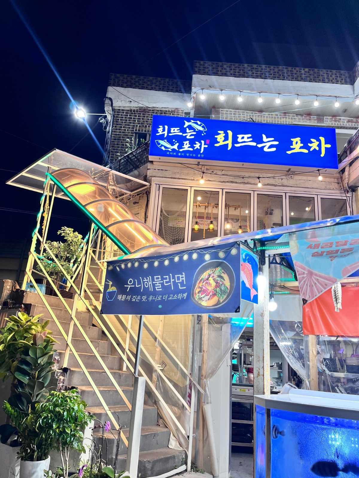 회뜨는포차 주6일 주방직원/ 금토일 설거지 알바 공고 썸네일