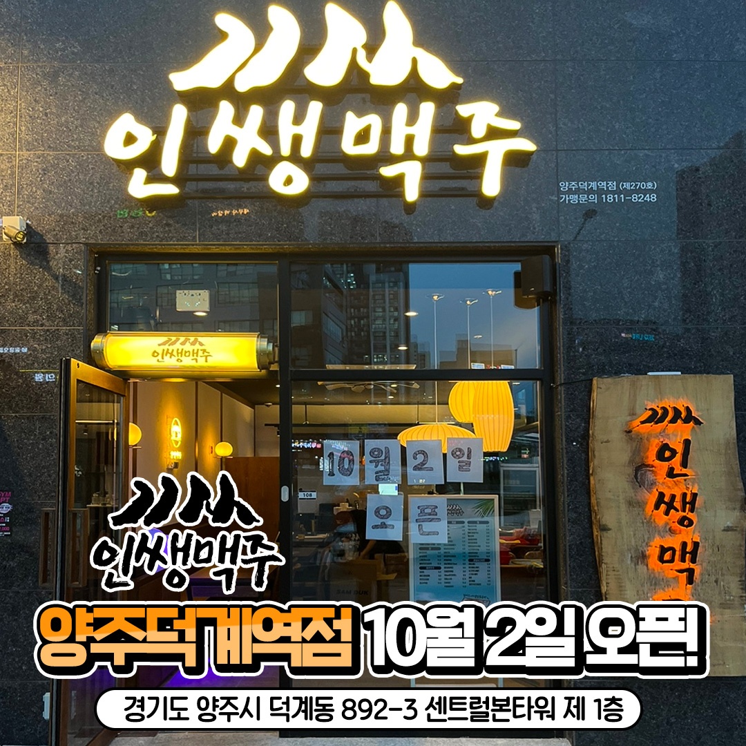인쌩맥주 덕계역점 아르바이트생 모집 공고 썸네일