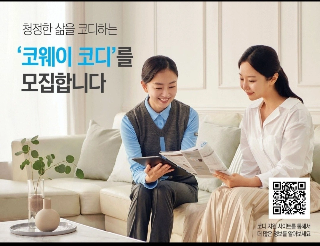 코웨이 코디/코닥 모집 -우연한 근무시간,높은 수수료