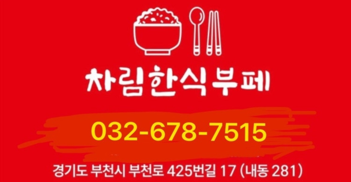 한식뷔폐 설거지 주방 보조 파트타임 구인합니다 공고 썸네일