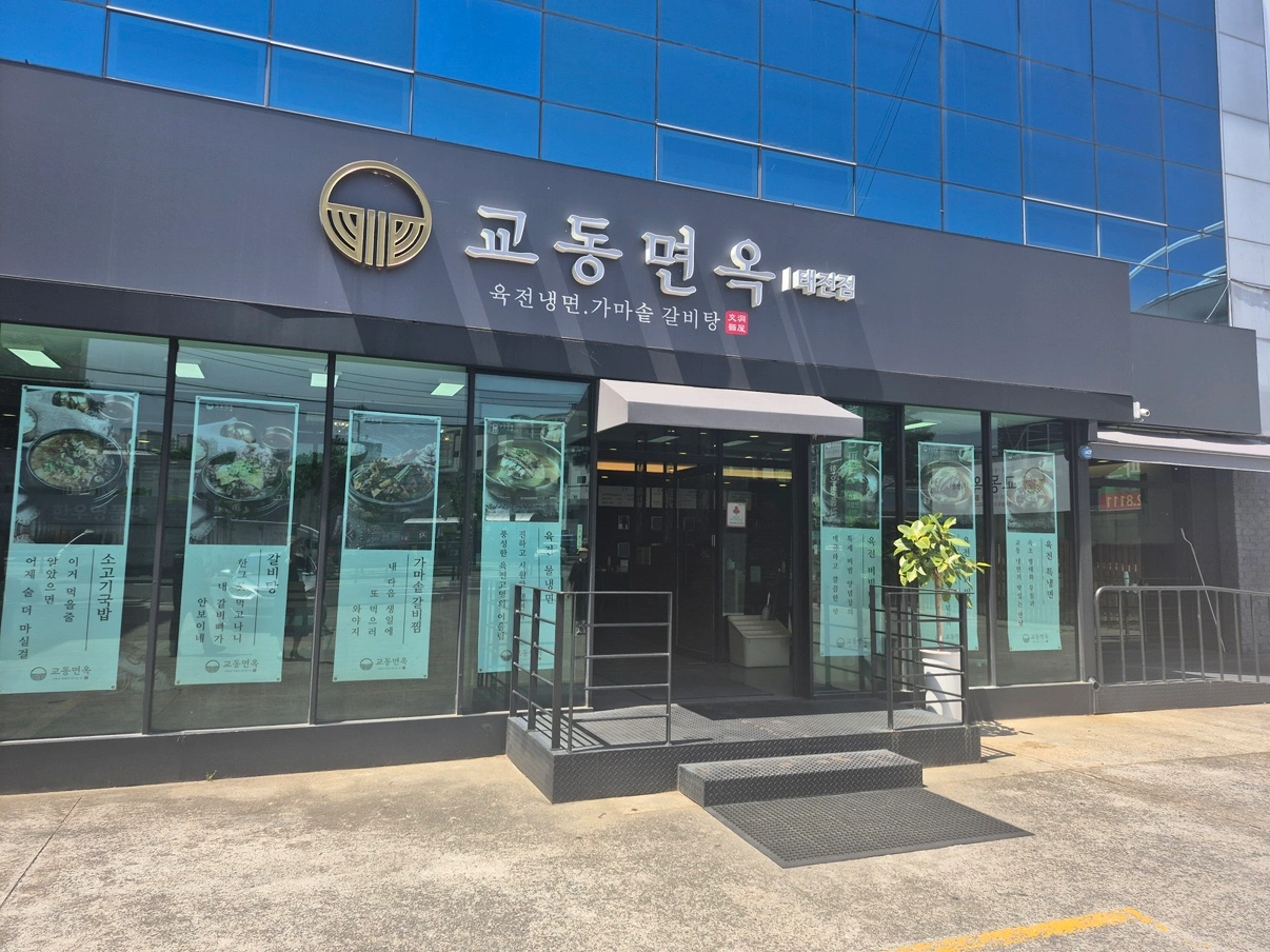 교동면옥 태전점 단기알바 및 주방보조 구함