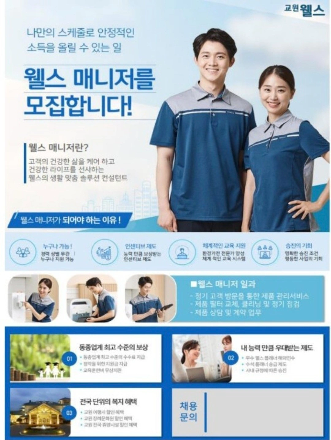 교원웰스정수기 관리사원 모집