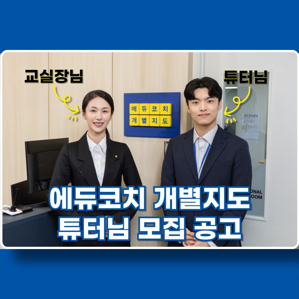 에듀코치 개별지도 튜터 채용 공고 썸네일