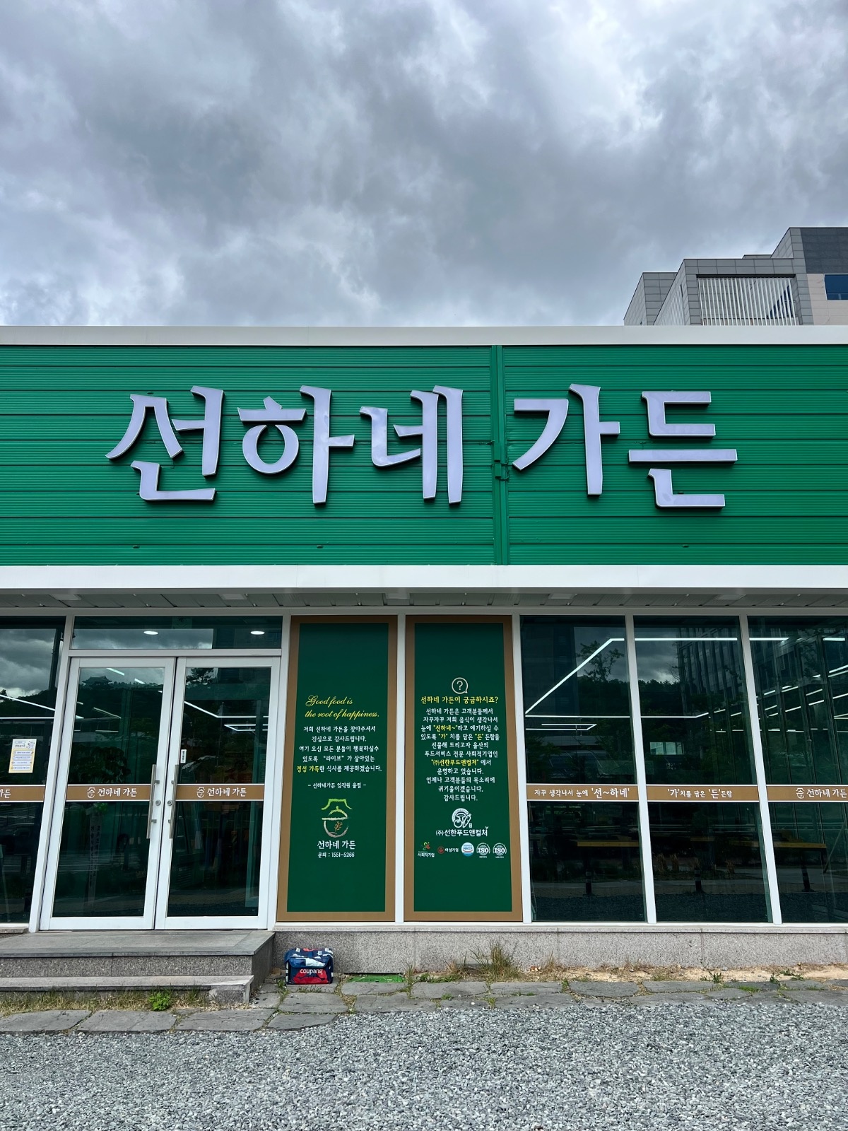 선하네가든 주말 직원 구함 공고 썸네일