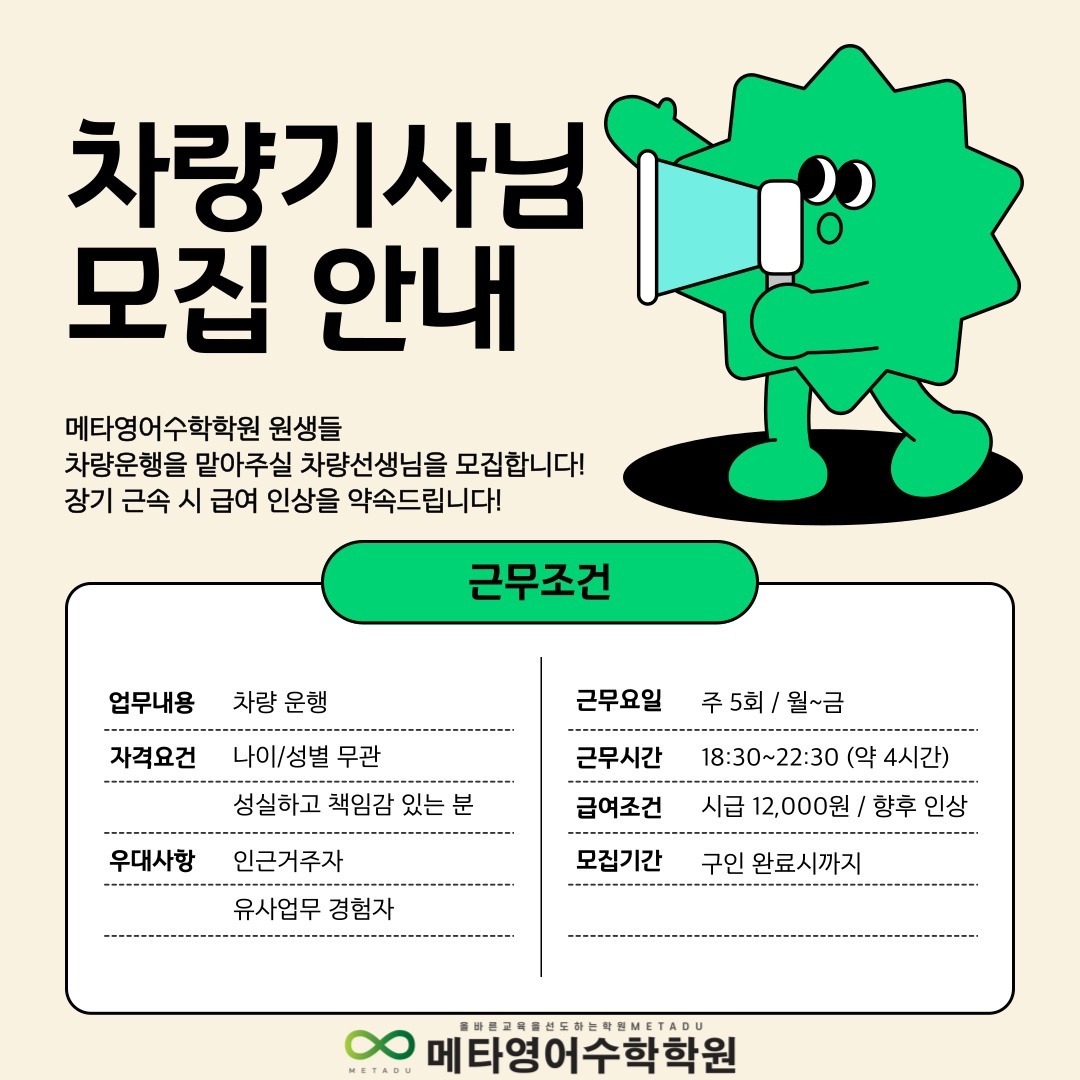 학원 차량기사님 모집합니다 공고 썸네일