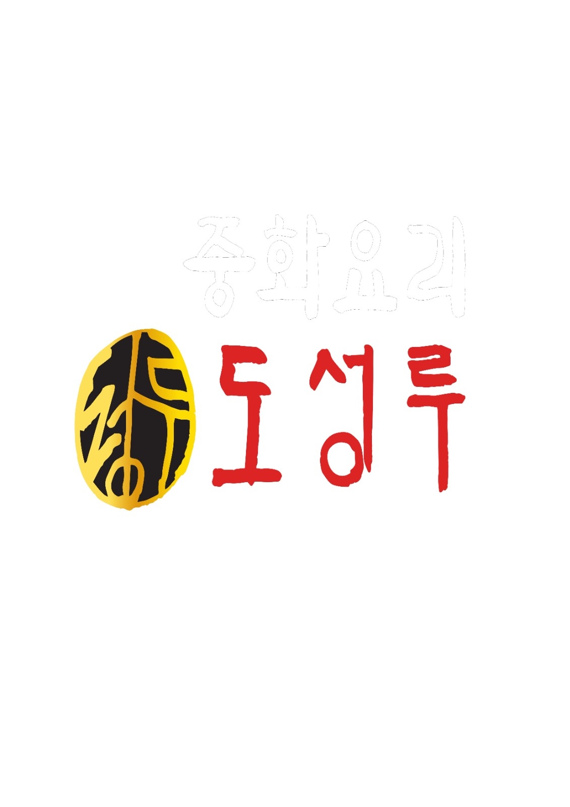 중화요리 도성루에서 홀서빙을 모집합니다. 공고 썸네일