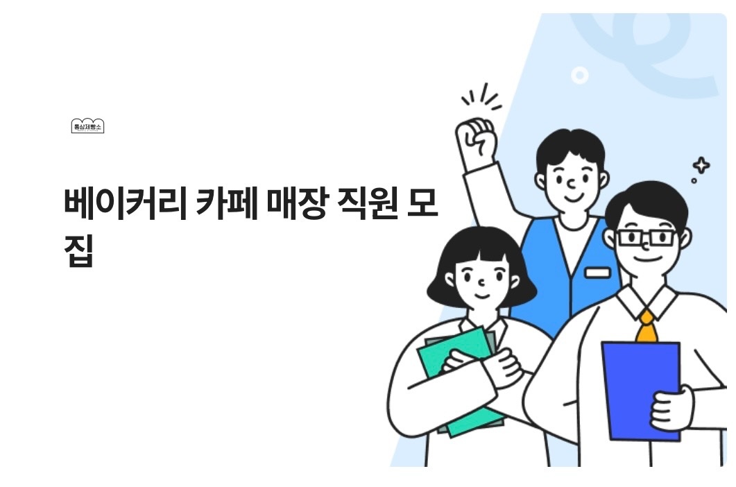 베이커리카페 매장 공고 썸네일